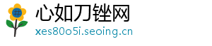 心如刀锉网